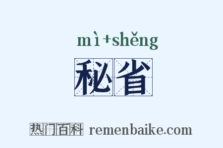 秘省是什么意思的图片